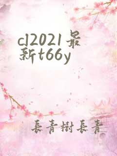 cl2021最新t66y