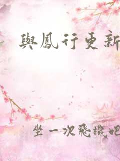 与凤行更新时间