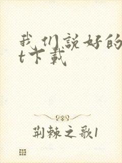 我们说好的txt下载