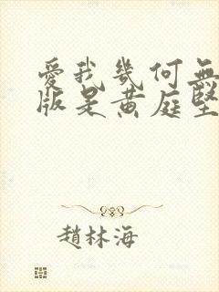 爱我几何无删减版是黄庭坚写的吗