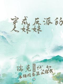 穿成反派的病美人妹妹