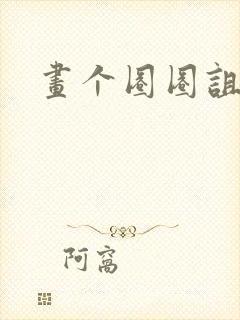 画个圈圈诅咒你