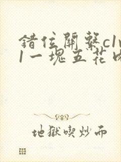 错位关系c1v1一块五花肉