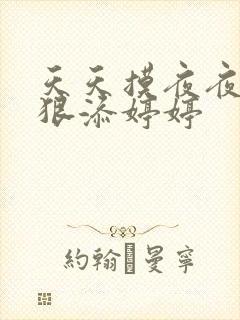 天天摸夜夜添狠狠添婷婷