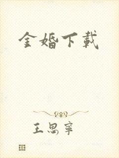 金婚下载