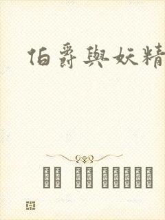 伯爵与妖精下载