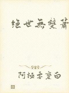 绝世无双萧天策