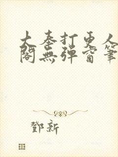 大奉打更人笔趣阁无弹窗笔趣阁