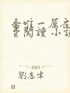 乔唯一厉夜廷免费阅读 小说