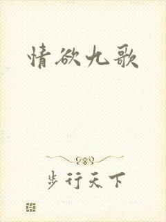 情欲九歌