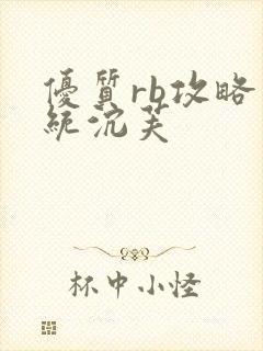 优质rb攻略系统沉芙