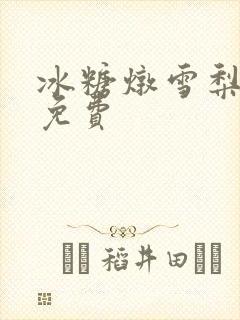 冰糖炖雪梨小说免费