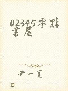 02345零点书屋