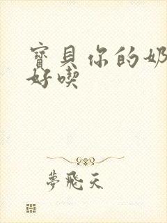 宝贝你的奶奶好好吃