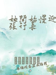 她开始慢迎迎合张行长