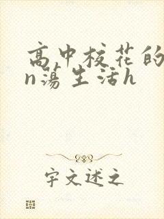 高中校花的yin荡生活h