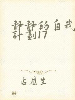 静静的自我改造计划17