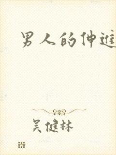 男人的伸进漫画