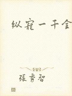纵宠一千金凰后