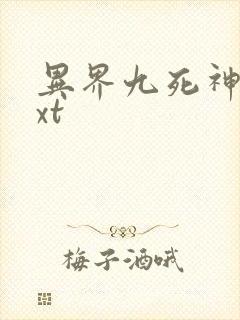 异界九死神功txt