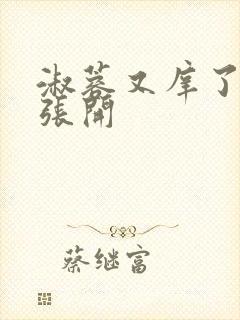 淑蓉又庠了把腿张开