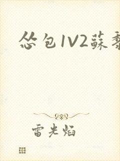 怂包1V2苏黎