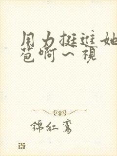 用力挺进她的花苞啊～视