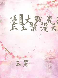 优菈大战岩盔丘丘王禁漫天堂