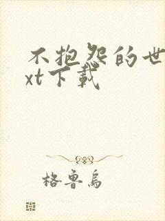 不抱怨的世界txt下载