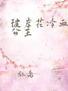 彼岸花冷血复仇公主