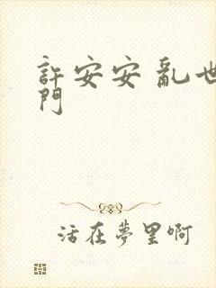 许安安 乱世豪门