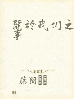 关于我们之间的事