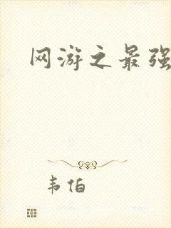 网游之最强牧师