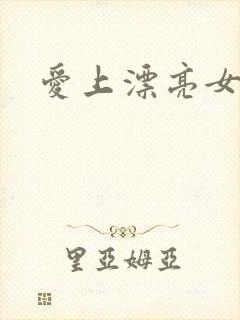 爱上漂亮女毒枭