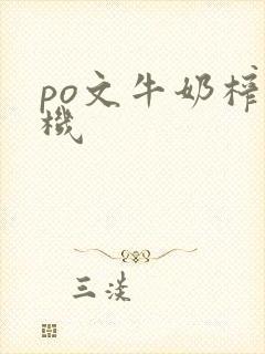 po文牛奶榨汁机