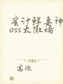 蜜汁鲜妻神君Boss太傲娇