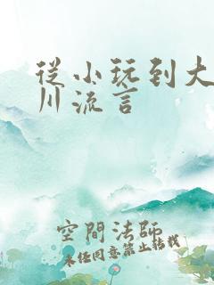 从小玩到大骨科川流言