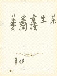 叶宁重生叶宁免费阅读