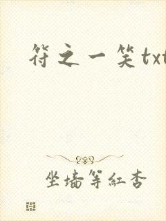 符之一笑txt