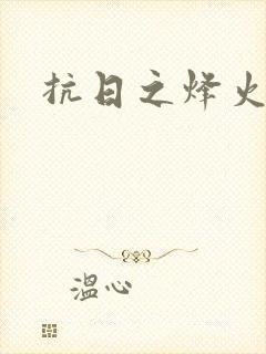 抗日之烽火燎原