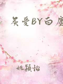 炙爱BY白尘