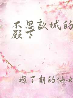 不思议城的王子殿下