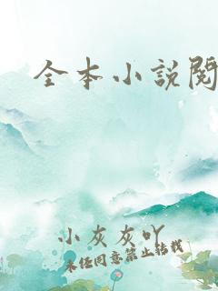 全本小说阅读网