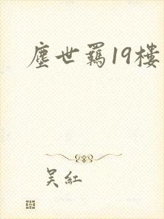 尘世羁19楼