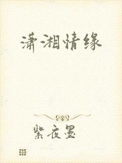 潇湘情缘