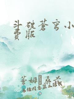 斗破苍穹小说免费版