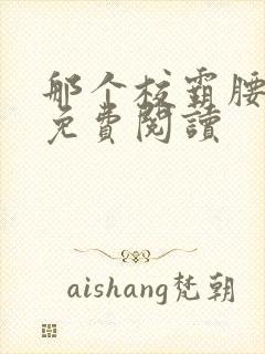 那个校霸腰好软免费阅读