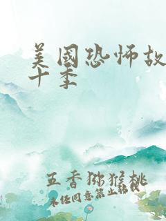 美国恐怖故事第十季