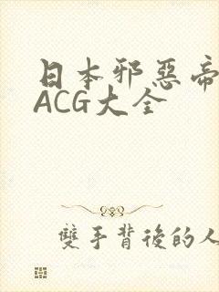 日本邪恶帝全彩ACG大全