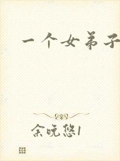 一个女弟子秦央